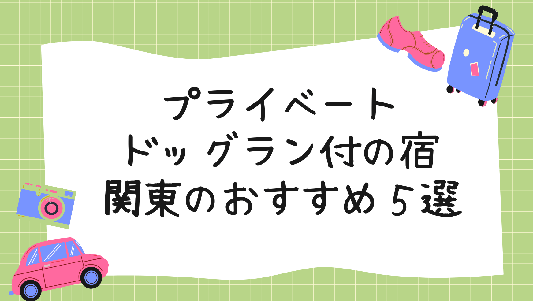 プライベートドッグラン付の宿関東のおススメ５選