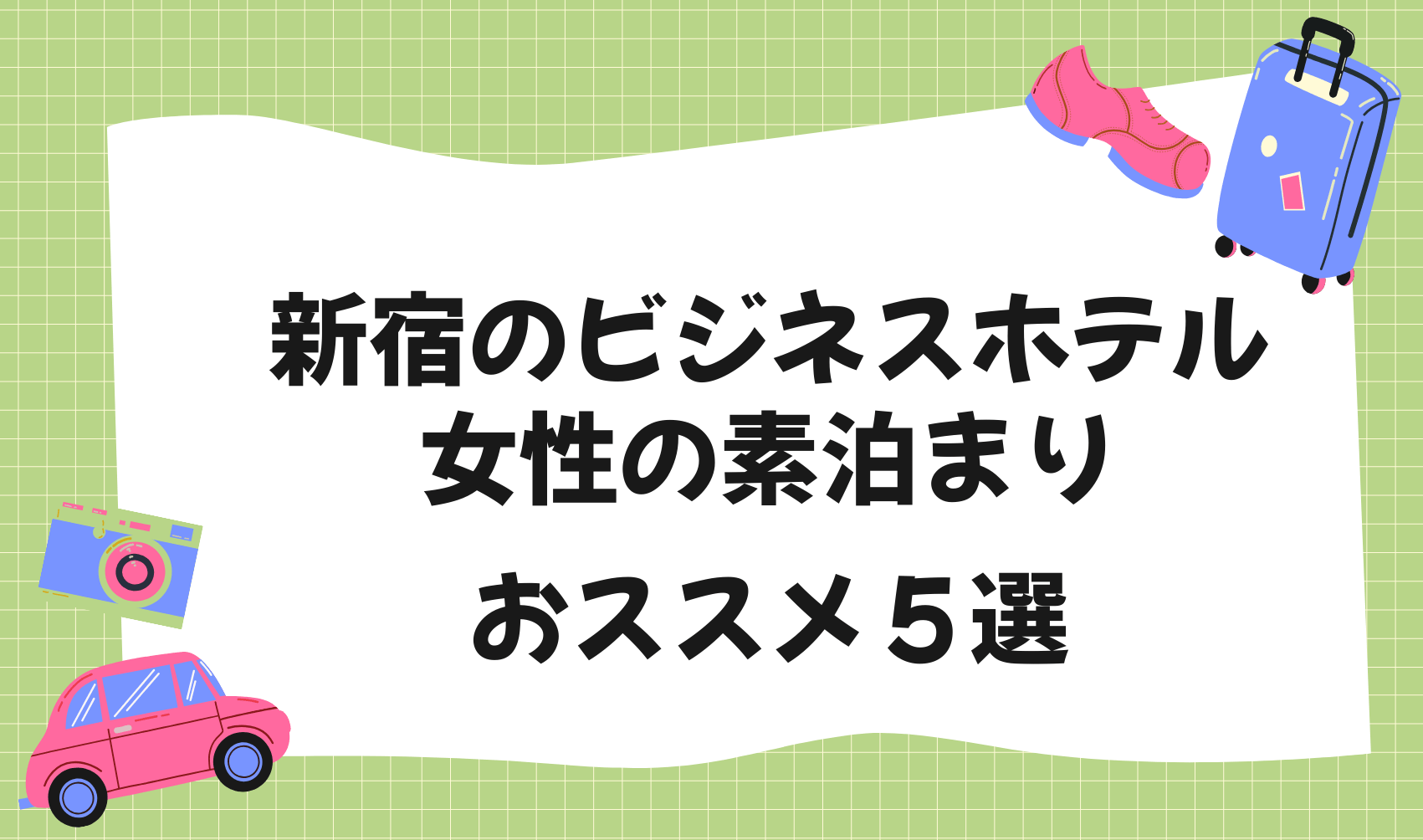 新宿のビジネスホテル女性素泊まりおススメ5選