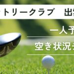 大新潟カントリークラブ 出雲崎コースの一人予約｜今すぐ空き状況チェック