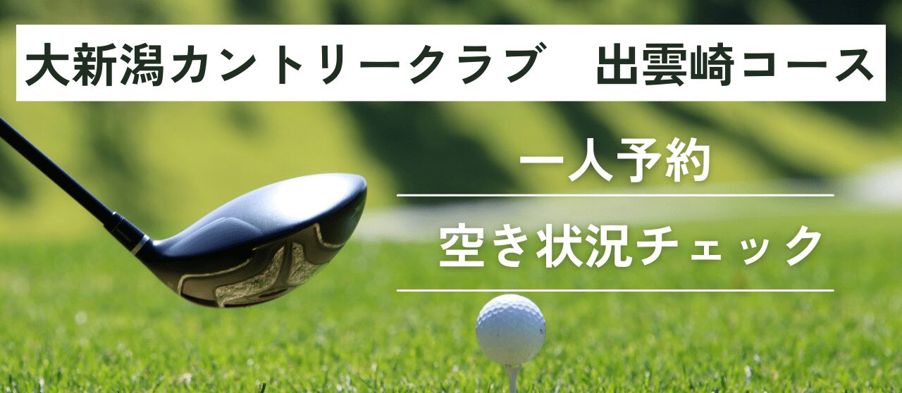 大新潟カントリークラブ 出雲崎コースの一人予約｜今すぐ空き状況チェック