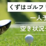 くずはゴルフリンクスの一人予約｜空き状況チェック