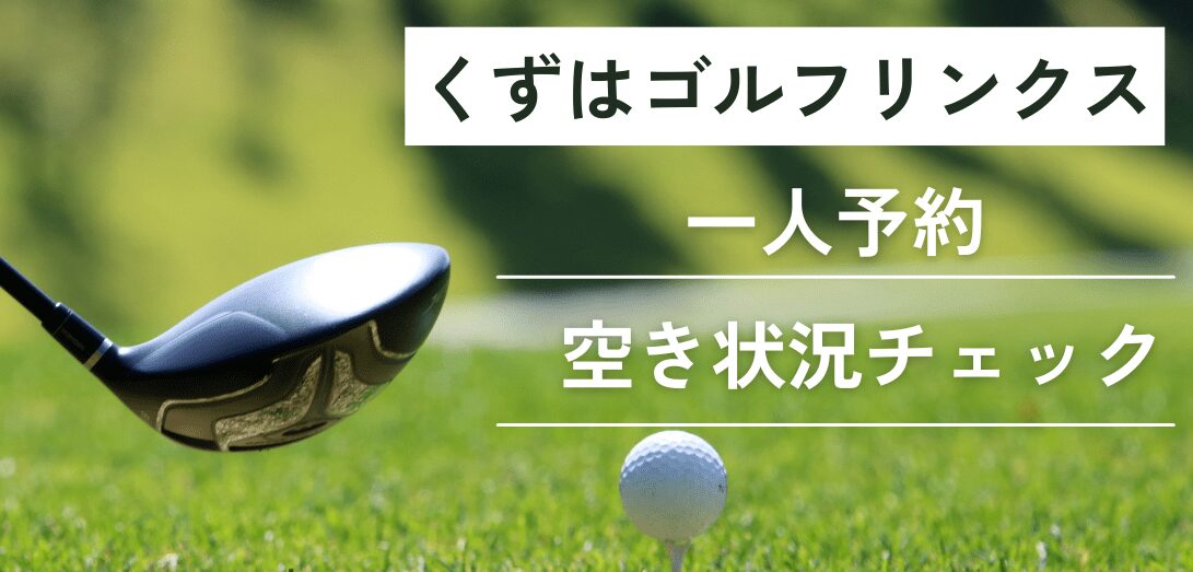 くずはゴルフリンクスの一人予約｜空き状況チェック