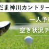 こだま神川カントリークラブの一人予約｜今すぐ空き状況チェック