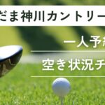 こだま神川カントリークラブの一人予約｜今すぐ空き状況チェック