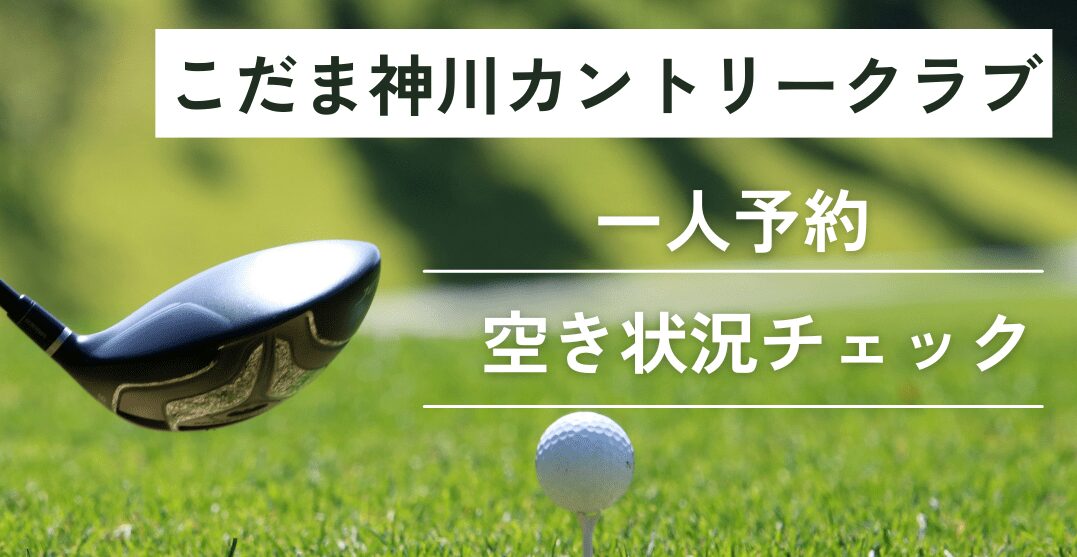 こだま神川カントリークラブの一人予約｜今すぐ空き状況チェック
