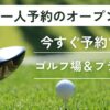 一人予約のオープンコンペ｜今すぐ予約できるゴルフ場＆プラン一覧