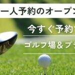 一人予約のオープンコンペ｜今すぐ予約できるゴルフ場＆プラン一覧