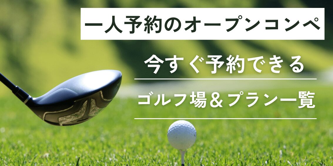 一人予約のオープンコンペ｜今すぐ予約できるゴルフ場＆プラン一覧