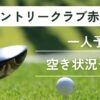 ノーザンカントリークラブ赤城ゴルフ場の一人予約｜空き状況チェック