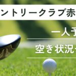 ノーザンカントリークラブ赤城ゴルフ場の一人予約｜空き状況チェック