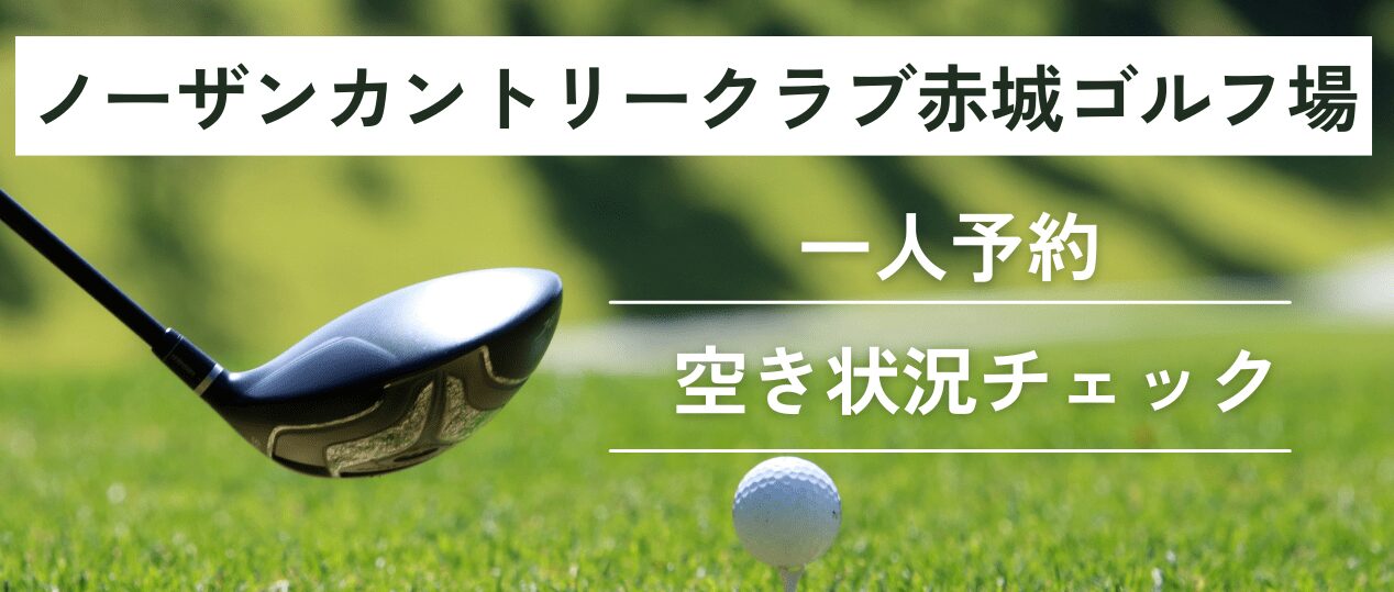 ノーザンカントリークラブ赤城ゴルフ場の一人予約｜空き状況チェック