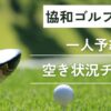 協和ゴルフクラブの一人予約｜空き状況チェック