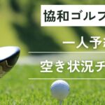 協和ゴルフクラブの一人予約｜空き状況チェック