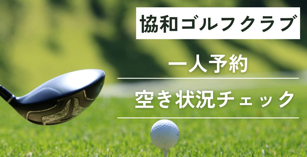 協和ゴルフクラブの一人予約｜空き状況チェック