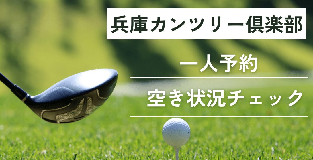 兵庫カンツリー倶楽部の一人予約｜最新の予約状況をチェック
