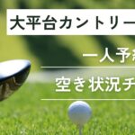 大平台カントリークラブの一人予約｜今すぐ空き状況チェック