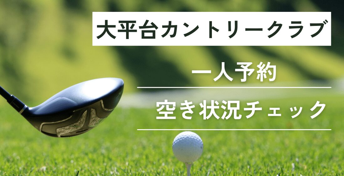 大平台カントリークラブの一人予約｜今すぐ空き状況チェック