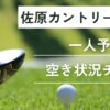 佐原カントリークラブの一人予約｜今すぐ空き状況チェック