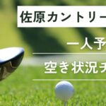 佐原カントリークラブの一人予約｜今すぐ空き状況チェック