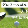 グロワールゴルフ倶楽部の一人予約｜空き状況チェック