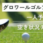 グロワールゴルフ倶楽部の一人予約｜空き状況チェック