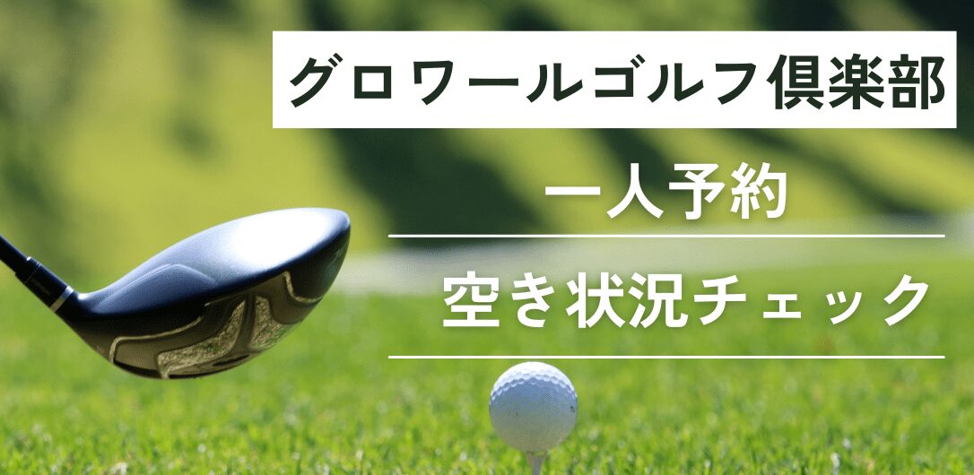 グロワールゴルフ倶楽部の一人予約｜空き状況チェック