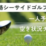 姫路シーサイドゴルフコースの一人予約｜今すぐ空き状況チェック