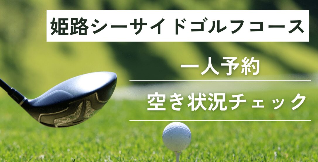 姫路シーサイドゴルフコースの一人予約｜今すぐ空き状況チェック