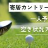 寄居カントリークラブの一人予約｜最新の予約状況をチェック