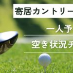 寄居カントリークラブの一人予約｜最新の予約状況をチェック