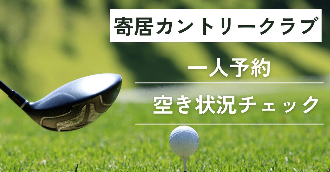 寄居カントリークラブの一人予約｜最新の予約状況をチェック