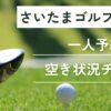 さいたまゴルフクラブ(旧埼玉ＧＣ)の一人予約｜今すぐ空き状況チェック