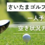さいたまゴルフクラブ(旧埼玉ＧＣ)の一人予約｜今すぐ空き状況チェック
