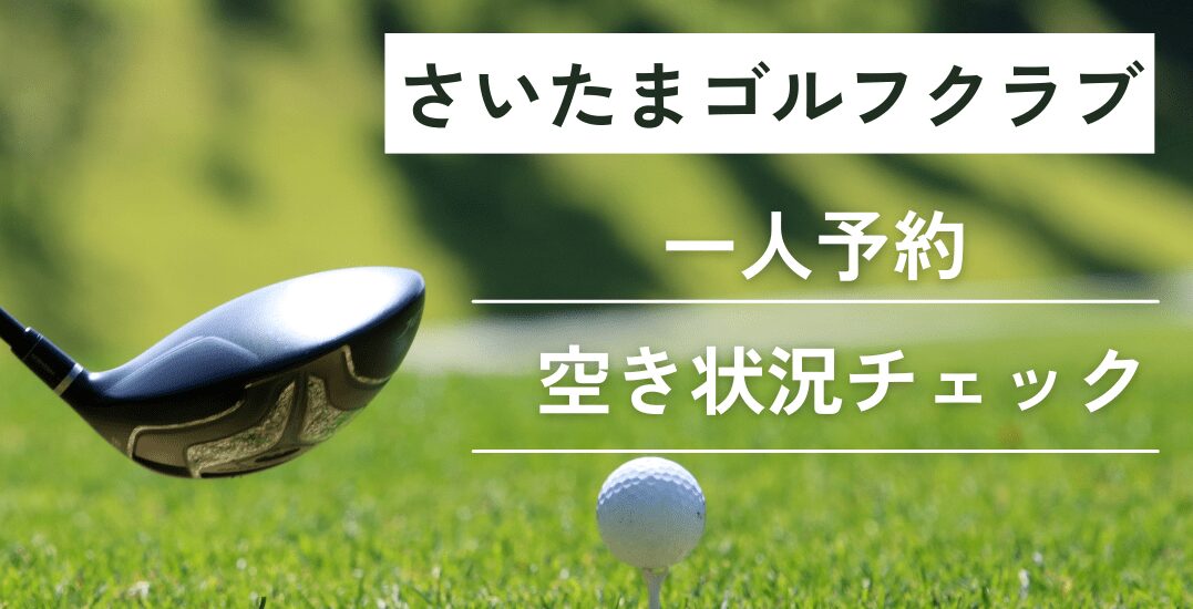 さいたまゴルフクラブ(旧埼玉ＧＣ)の一人予約｜今すぐ空き状況チェック