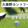 大秦野カントリークラブの一人予約｜今すぐ空き状況チェック
