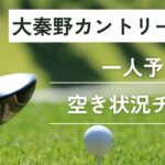 大秦野カントリークラブの一人予約｜今すぐ空き状況チェック