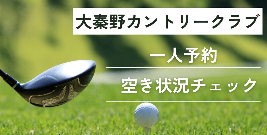 大秦野カントリークラブの一人予約｜今すぐ空き状況チェック