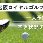 名阪ロイヤルゴルフクラブの一人予約｜今すぐ空き状況チェック