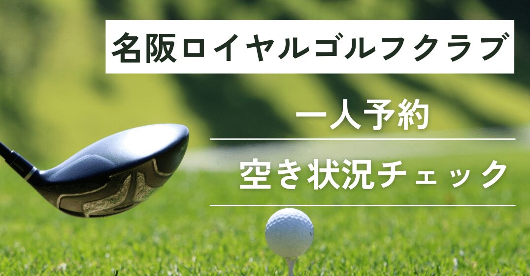 名阪ロイヤルゴルフクラブの一人予約｜今すぐ空き状況チェック