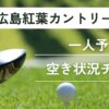 広島紅葉カントリークラブの一人予約｜空き状況チェック