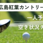 広島紅葉カントリークラブの一人予約｜空き状況チェック