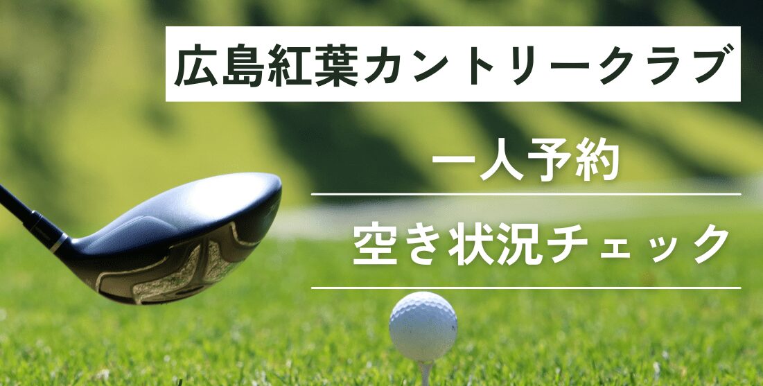 広島紅葉カントリークラブの一人予約｜空き状況チェック