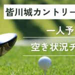皆川城カントリークラブの一人予約｜今すぐ空き状況チェック