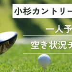 小杉カントリークラブの一人予約｜今すぐ空き状況チェック