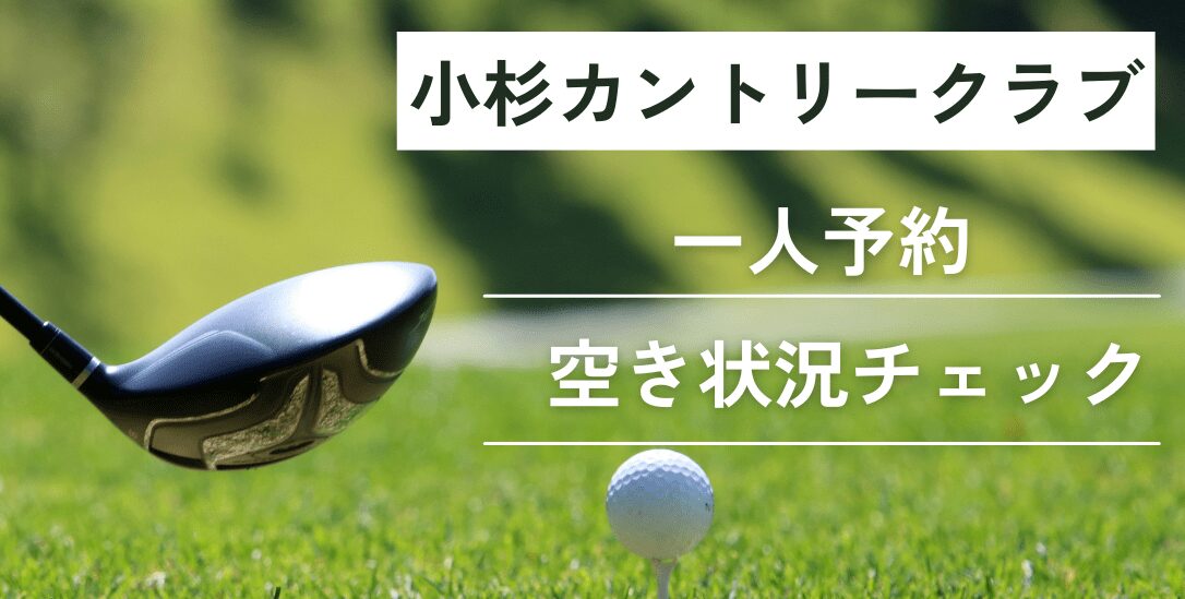 小杉カントリークラブの一人予約｜今すぐ空き状況チェック