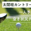 太閤坦カントリークラブの一人予約｜最新の予約状況をチェック