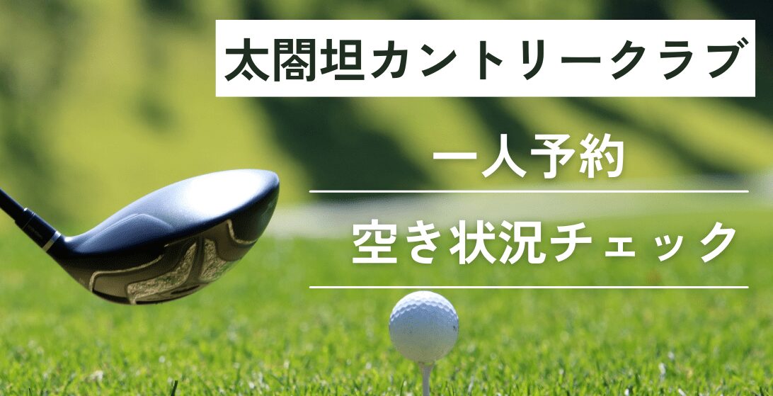 太閤坦カントリークラブの一人予約｜最新の予約状況をチェック