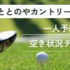 ひととのやカントリー倶楽部の一人予約｜今すぐ空き状況チェック