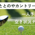 ひととのやカントリー倶楽部の一人予約｜今すぐ空き状況チェック