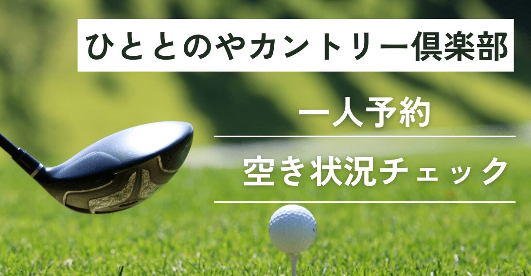 ひととのやカントリー倶楽部の一人予約｜今すぐ空き状況チェック